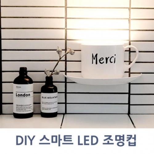 DIY 스마트 LED조명컵