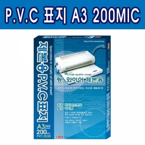 제본용 PVC표지 A3 200MIC