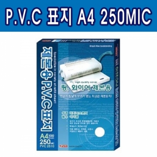 제본용 PVC표지 A4 250MIC
