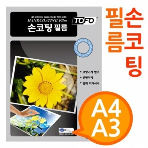 A4 A3 손코팅필름