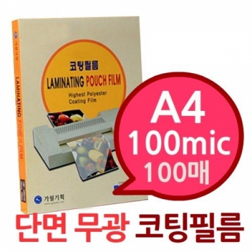 단면 무광 A4 100mic 코팅필름