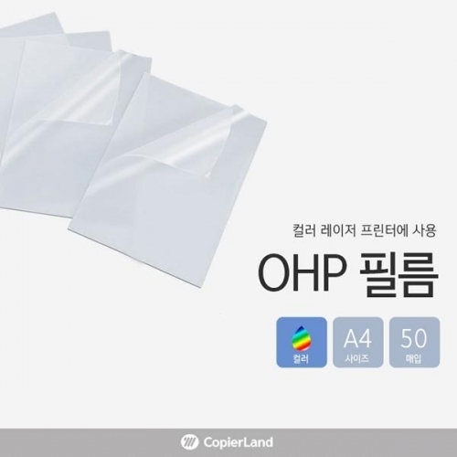 컬러 레이저 전용 OHP 필름 A4 50매