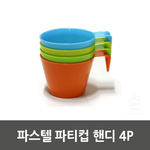 파스텔 파티컵 핸디 4P