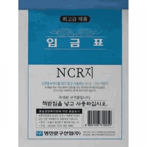 입금표(NCR)