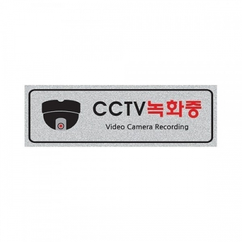 5016 CCTV녹화중(돔) 간판 배너 POP 사인 신호
