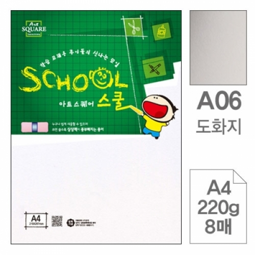 삼원)아트스퀘어 스쿨(A06.도화지 A4 220g 8매) 아트스퀘어스쿨(A4)