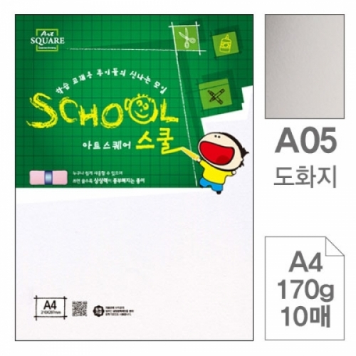 삼원)아트스퀘어 스쿨(A05.도화지 A4 170g 10매) 아트스퀘어스쿨(A4)