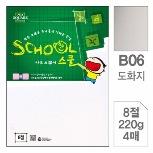 삼원)아트스퀘어 스쿨(B06.도화지 8절 220g 4매) 아트스퀘어스쿨(8절)