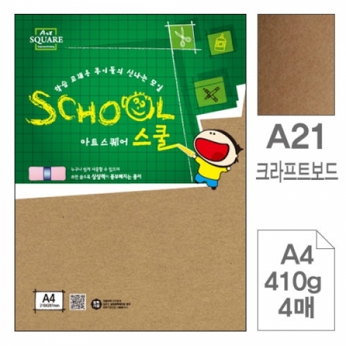 삼원)아트스퀘어 스쿨(A21.크라프트보드 A4 410g 4매) 아트스퀘어스쿨(A4)