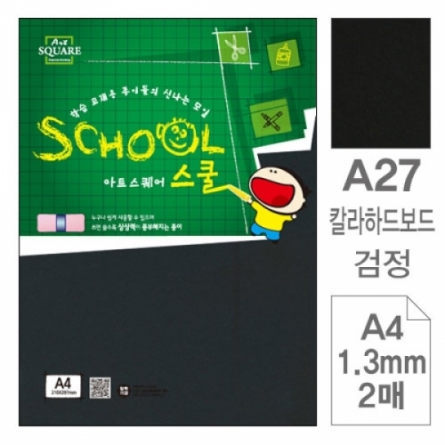 삼원)아트스퀘어 스쿨(A27.검정 칼라하드보드 A4 2매) 아트스퀘어스쿨(A4)