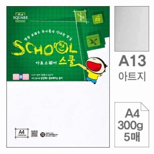 삼원)아트스퀘어 스쿨(A13.아트지 A4 300g 5매) 아트스퀘어스쿨(A4)