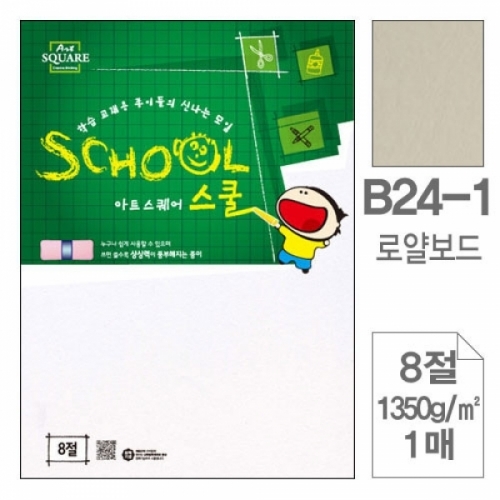 삼원)아트스퀘어 스쿨(A24-1.로얄보드 A4 1350g 1매) 아트스퀘어스쿨(A4)