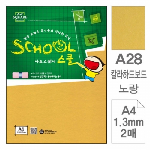 삼원)아트스퀘어 스쿨(A28.노랑 칼라하드보드 A4 2매) 아트스퀘어스쿨(A4)