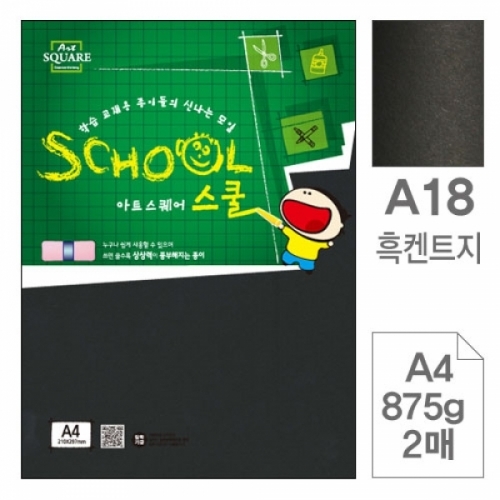 삼원)아트스퀘어 스쿨(A18.흑켄트지 A4 875g 2매) 아트스퀘어스쿨(A4)