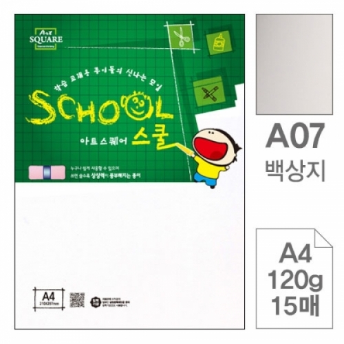 삼원)아트스퀘어 스쿨(A07.백상지 A4 120g 15매) 아트스퀘어스쿨(A4)