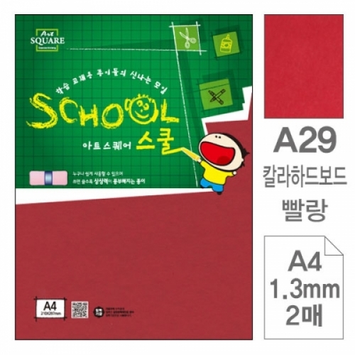 삼원)아트스퀘어 스쿨(A29.빨강 칼라하드보드 A4 2매) 아트스퀘어스쿨(A4)