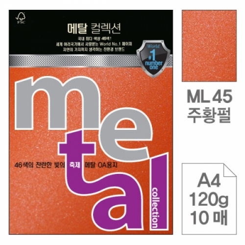 삼원)메탈OA용지(ML45.주황펄 A4 120g 10매) 메탈OA용지(A4 120g)