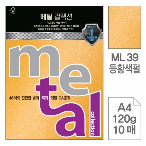 삼원)메탈OA용지(ML39.등황색펄 A4 120g 10매) 메탈OA용지(A4 120g)