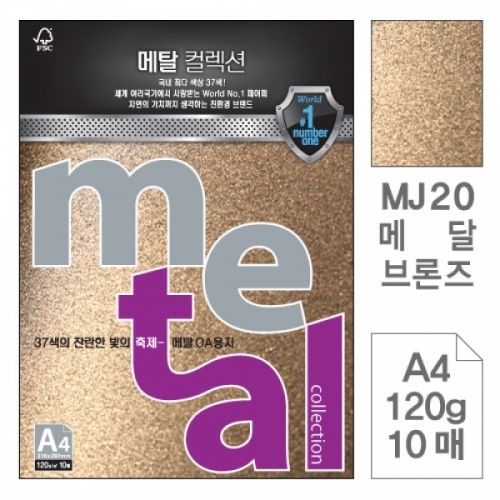삼원)메탈OA용지(MJ20.메달브론즈 A4 120g 10매) 메탈OA용지(A4 120g)