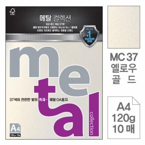 삼원)메탈OA용지(MC37.옐로우골드 A4 120g 10매) 메탈OA용지(A4 120g)