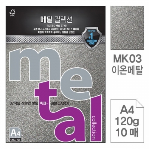 삼원)메탈OA용지(MK03.이온메탈 A4 120g 10매) 메탈OA용지(A4 120g)