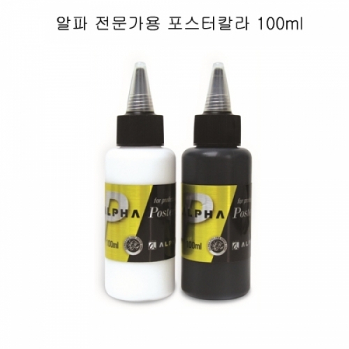 알파 골드 포스터칼라 100ml  블랙  화이트