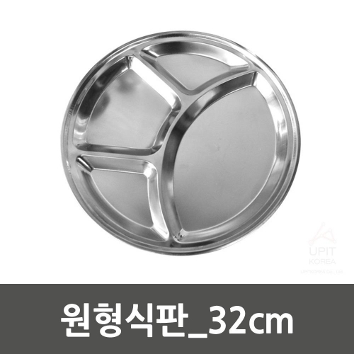 원형식판_32cm (스테인레스)_3066