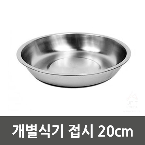 개별식기 접시 20cm_2281