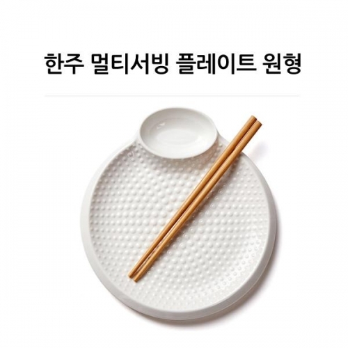 HJ 도자기 멀티서빙플레이트 (원형) 다용도접시 1인그릇