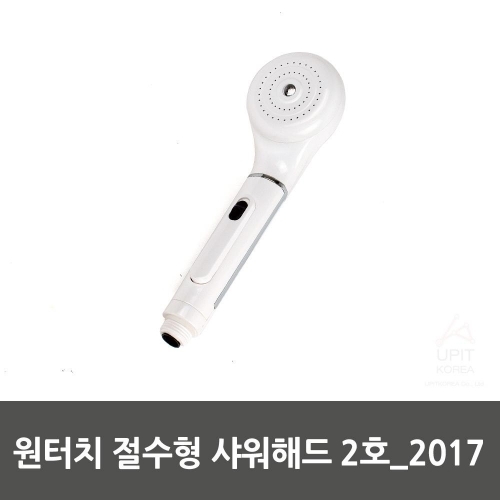 원터치 절수형 샤워해드 2호_2017