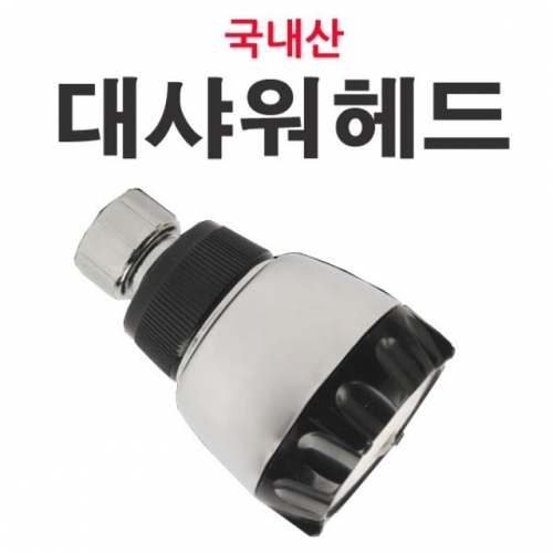 177AA 대샤워헤드 소