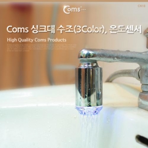 coms 싱크대 수조(3Color) 온도센서