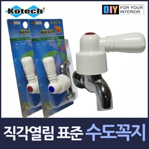 직각열림 15mm 표준 백색수도꼭지