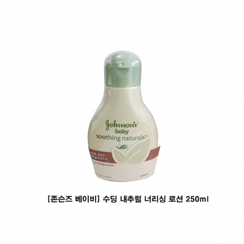 존슨즈 베이비 수딩 내추럴 너리싱 로션 250ml 존슨앤존스 베이비로션 수딩내추럴 바디로션 유아로션