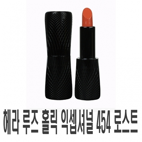 헤라 루즈 홀릭 익셉셔널 454 로스트 1개 립스틱 틴트 틴트밤 컬러 메이크업