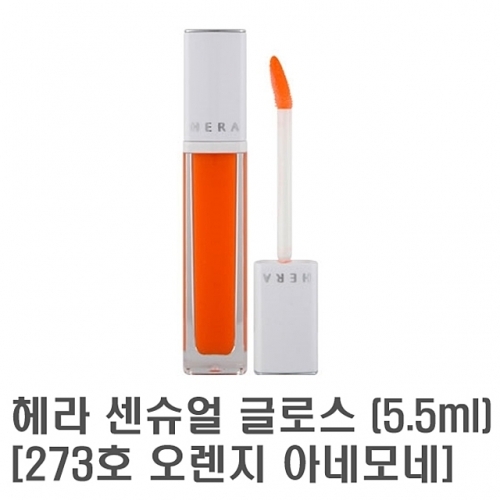 헤라 센슈얼 글로스 5.5ml 273호 오렌지 아네모네 1개 립밤 립에센스 립케어 입술보호제 립글로즈