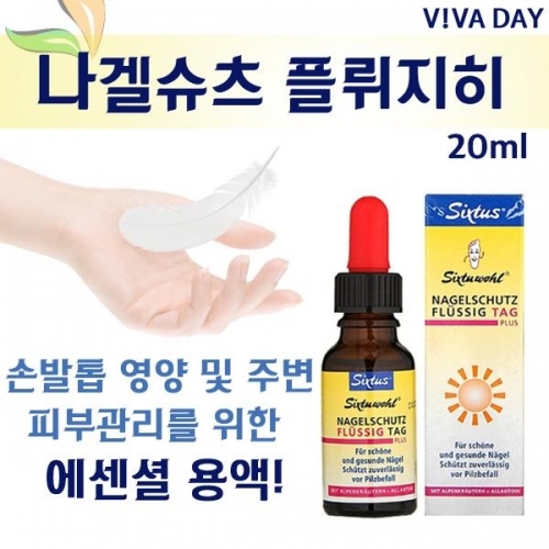 식스투스 손발톱 관리 나겔슈츠 플뤼지히 20ml Day용