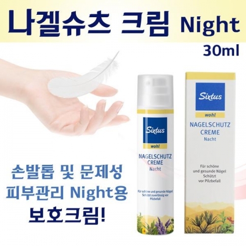 식스투스 손발톱 및 피부보호 나겔슈츠크림30ml Night