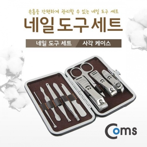 coms 네일 도구 세트(사각 파우치)