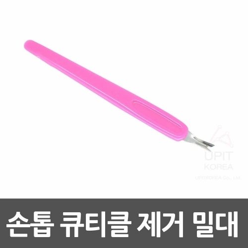 손톱 큐티클제거 밀대