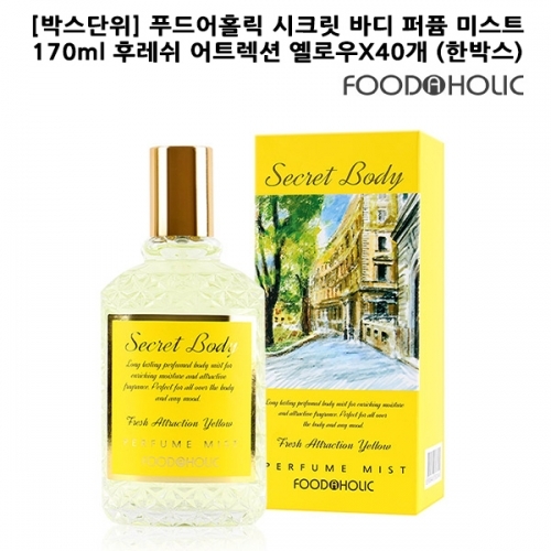 F_박스단위 푸드어홀릭 시크릿 바디 퍼퓸 미스트 170ml 후레쉬 어트렉션 옐로우X40개 한박스