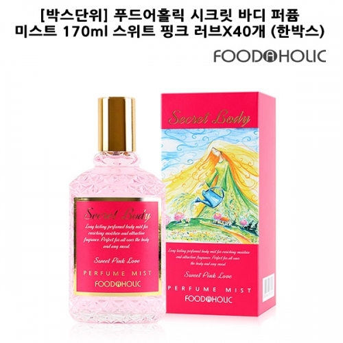 F_박스단위 푸드어홀릭 시크릿 바디 퍼퓸 미스트 170ml 스위트 핑크 러브X40개 한박스