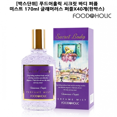 F_박스단위 푸드어홀릭 시크릿 바디 퍼퓸 미스트 170ml 글래머러스 퍼플X40개 한박스