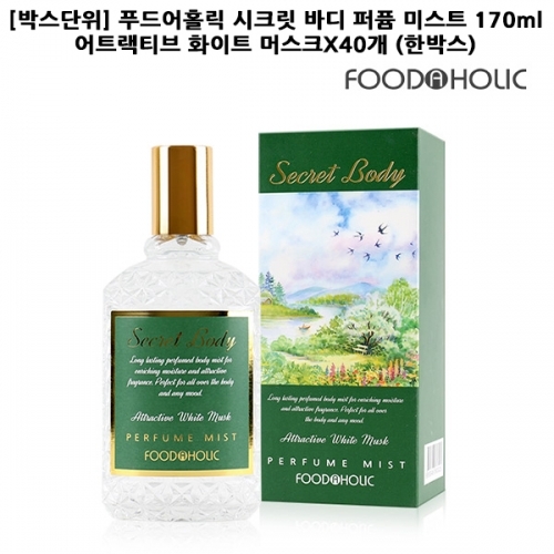 F_박스단위 푸드어홀릭 시크릿 바디 퍼퓸 미스트 170ml 어트랙티브 화이트 머스크X40개 한박스