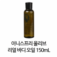 이니스프리 올리브 리얼 바디 오일 150mL 1개 오일 케어 촉촉한 보습 수분