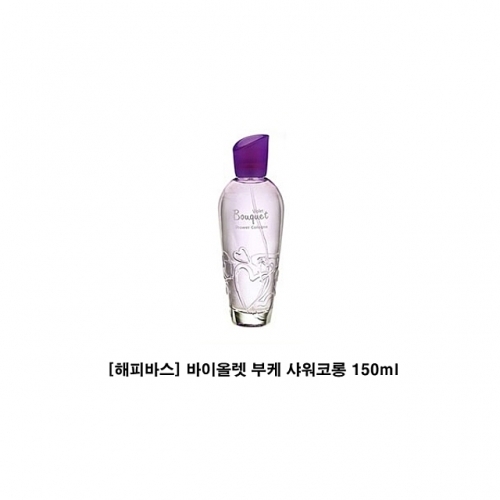 해피바스 바이올렛 부케 샤워코롱 150ml 바디코롱 샤워코롱 바디미스트 바디퍼퓸 코롱