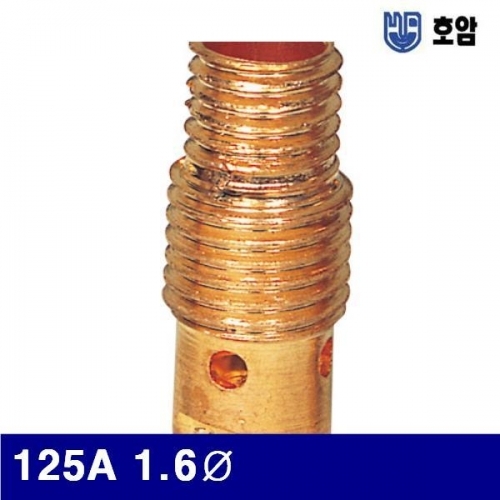 호암 7790351 알곤콜렛바디 125A 1.6파이 21mm (통(10개))
