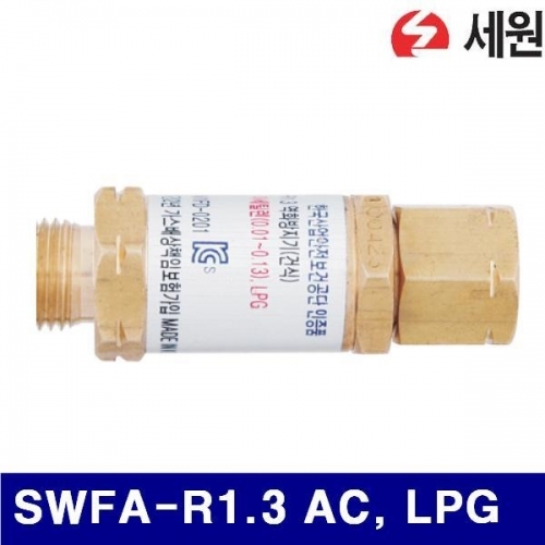 세원 7601385 조정기용 역화방지기 SWFA-R1.3 AC  LPG (1EA)