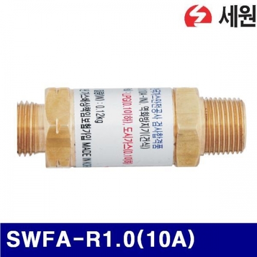 세원 7601400 배관용 역화방지기 SWFA-R1.0(10A) LPG 도시가스 (1EA)