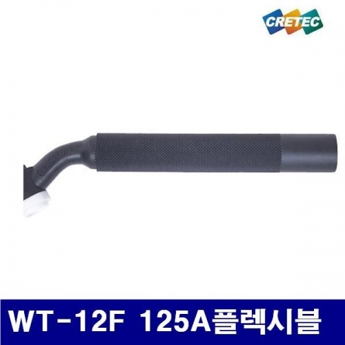 크레텍 7001877 알곤 토치헤드-공냉 WT-12F 125A플렉시블 (1EA)